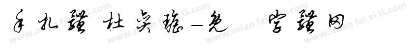 手扎体 杜奕瑶字体转换